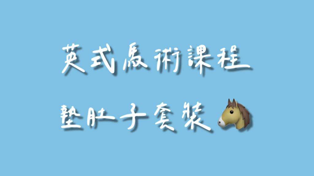 20堂優惠套裝課